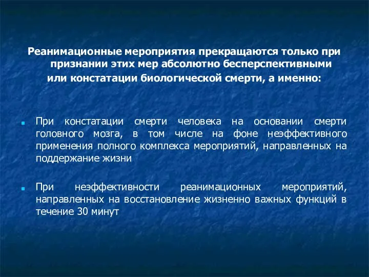 Реанимационные мероприятия прекращаются только при признании этих мер абсолютно бесперспективными или