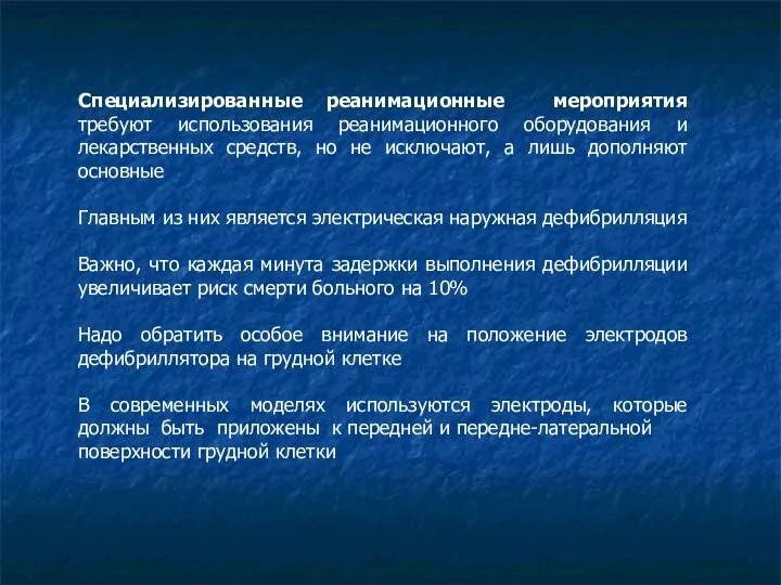 Специализированные реанимационные мероприятия требуют использования реанимационного оборудования и лекарственных средств, но