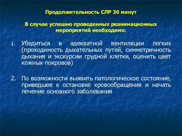 Продолжительность СЛР 30 минут В случае успешно проведенных реанимационных мероприятий необходимо: