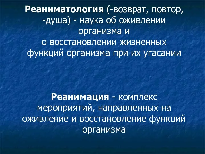 Реаниматология (-возврат, повтор, -душа) - наука об оживлении организма и о