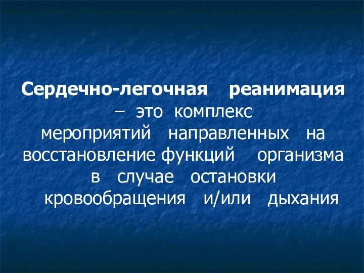 Сердечно-легочная реанимация – это комплекс мероприятий направленных на восстановление функций организма