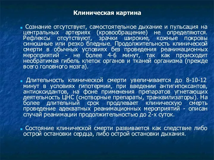 Клиническая картина Сознание отсутствует, самостоятельное дыхание и пульсация на центральных артериях