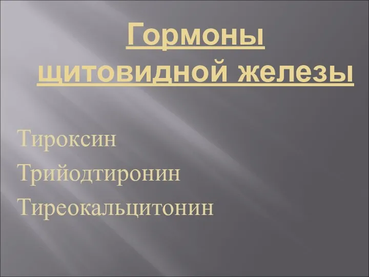 Гормоны щитовидной железы Тироксин Трийодтиронин Тиреокальцитонин