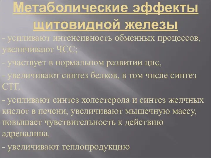 Метаболические эффекты щитовидной железы - усиливают интенсивность обменных процессов, увеличивают ЧСС;