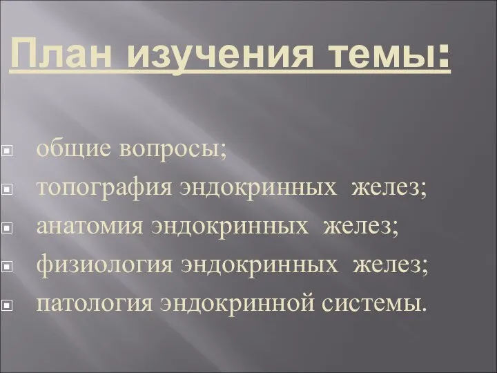 План изучения темы: общие вопросы; топография эндокринных желез; анатомия эндокринных желез;