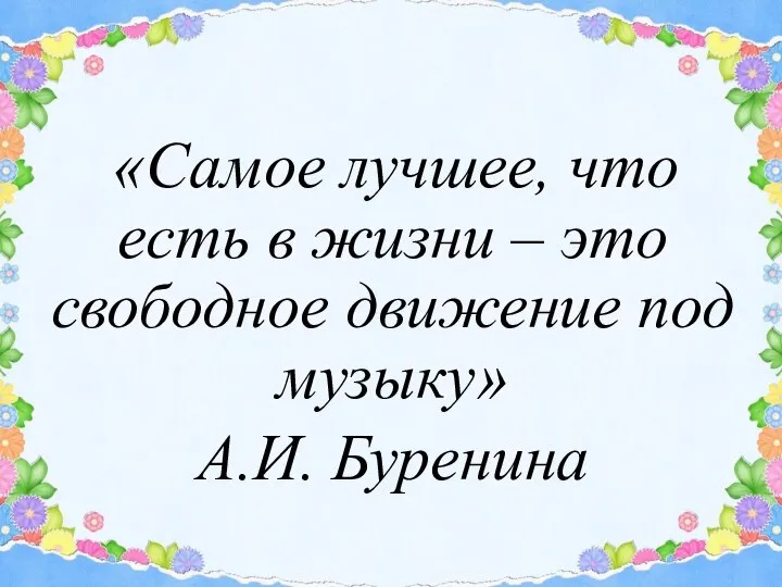 «Самое лучшее, что есть в жизни – это свободное движение под музыку» А.И. Буренина