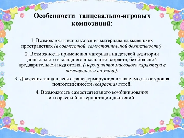 Особенности танцевально-игровых композиций: 1. Возможность использования материала на маленьких пространствах (в