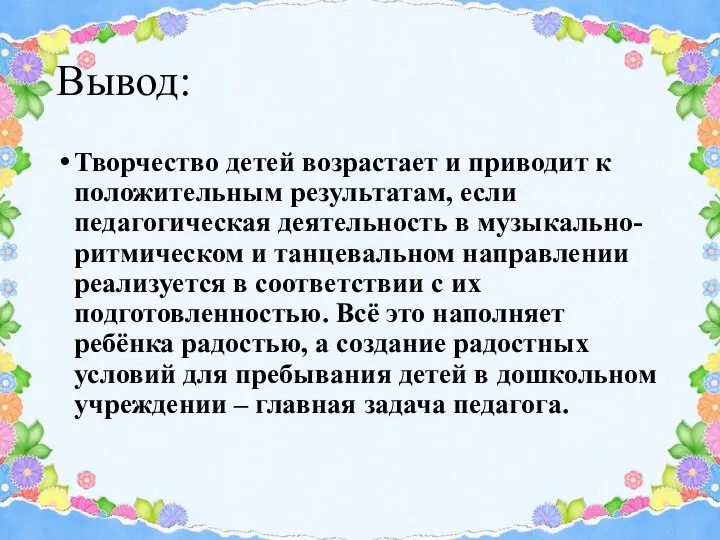 Вывод: Творчество детей возрастает и приводит к положительным результатам, если педагогическая