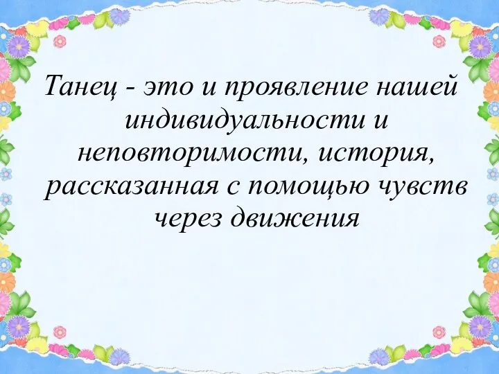 Танец - это и проявление нашей индивидуальности и неповторимости, история, рассказанная с помощью чувств через движения