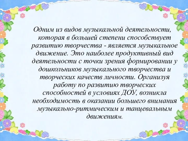 Одним из видов музыкальной деятельности, которая в большей степени способствует развитию