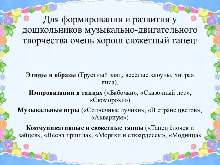 Для формирования и развития у дошкольников музыкально-двигательного творчества очень хорош сюжетный