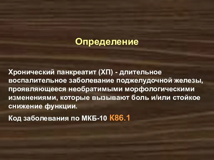 Хронический панкреатит (ХП) - длительное воспалительное заболевание поджелудочной железы, проявляющееся необратимыми