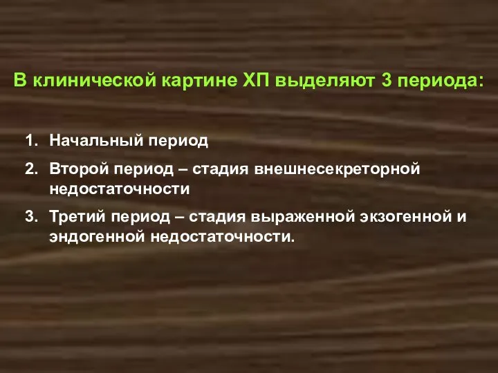 В клинической картине ХП выделяют 3 периода: Начальный период Второй период