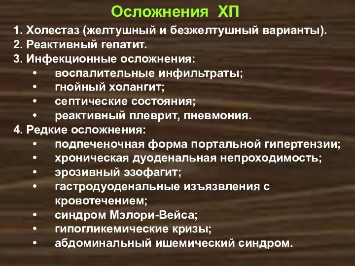 Осложнения ХП 1. Холестаз (желтушный и безжелтушный варианты). 2. Реактивный гепатит.