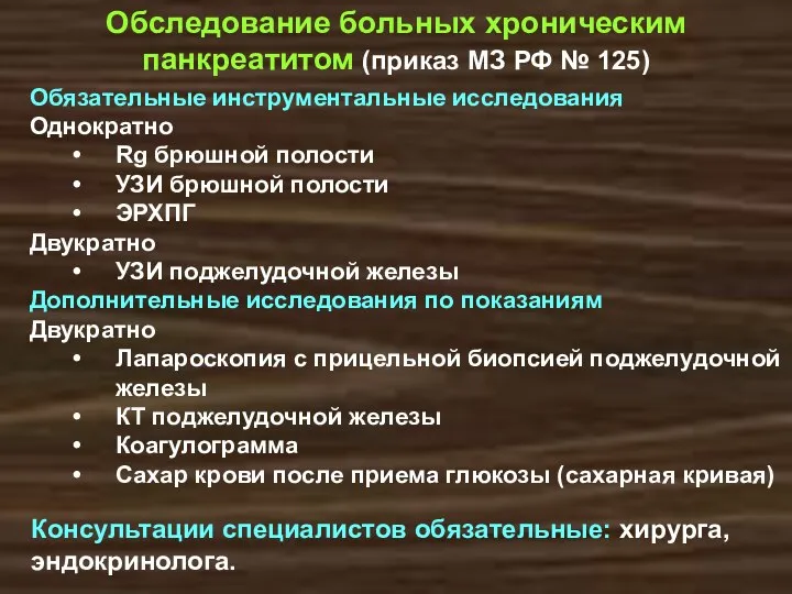 Обследование больных хроническим панкреатитом (приказ МЗ РФ № 125) Обязательные инструментальные