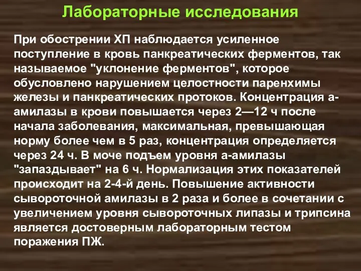 При обострении ХП наблюдается усиленное поступление в кровь панкреатических ферментов, так