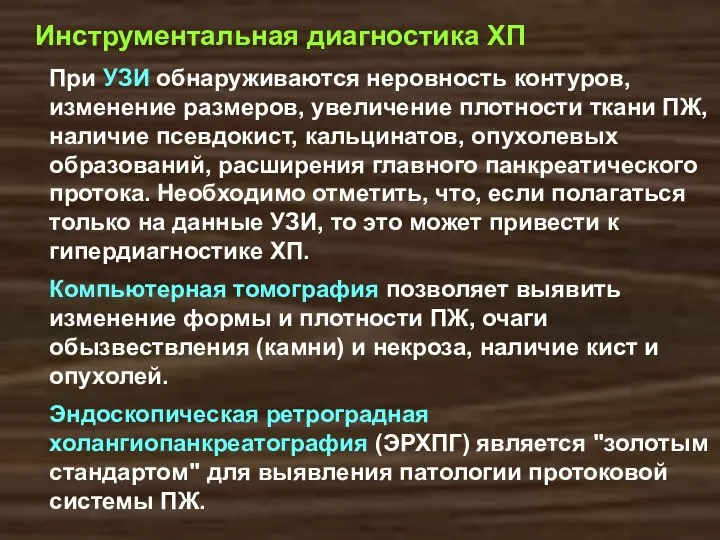 Инструментальная диагностика ХП При УЗИ обнаруживаются неровность конту­ров, изменение размеров, увеличение