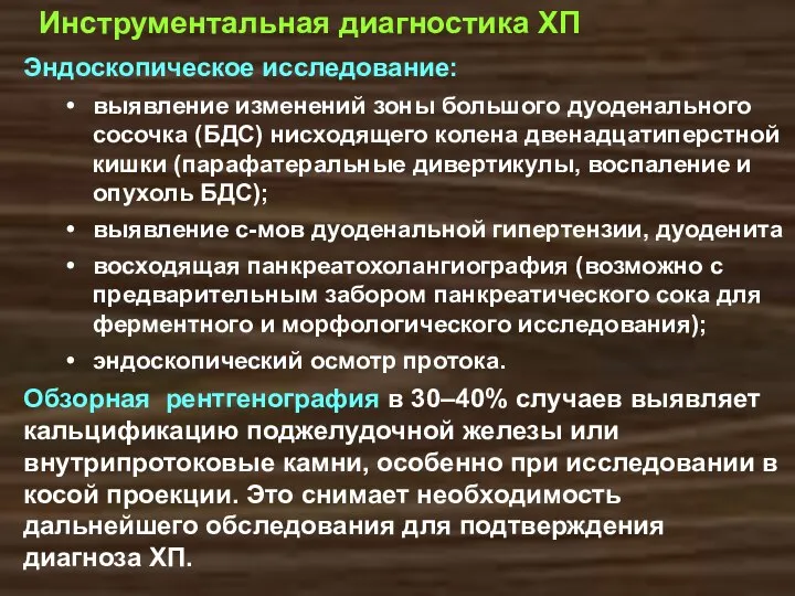 Инструментальная диагностика ХП Эндоскопическое исследование: выявление изменений зоны большого дуоденального сосочка