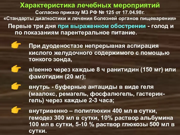 Характеристика лечебных мероприятий Согласно приказу МЗ РФ № 125 от 17.04.98г.