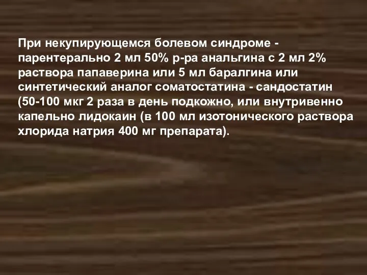 При некупирующемся болевом синдроме - парентерально 2 мл 50% р-ра анальгина