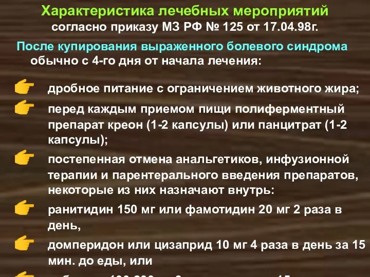 Характеристика лечебных мероприятий согласно приказу МЗ РФ № 125 от 17.04.98г.