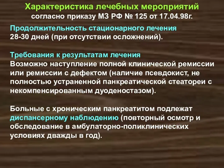 Характеристика лечебных мероприятий согласно приказу МЗ РФ № 125 от 17.04.98г.