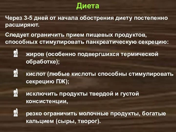 Через 3-5 дней от начала обострения диету постепенно расширяют. Следует ограничить