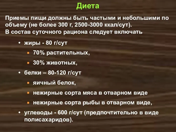 Приемы пищи должны быть частыми и небольшими по объему (не более