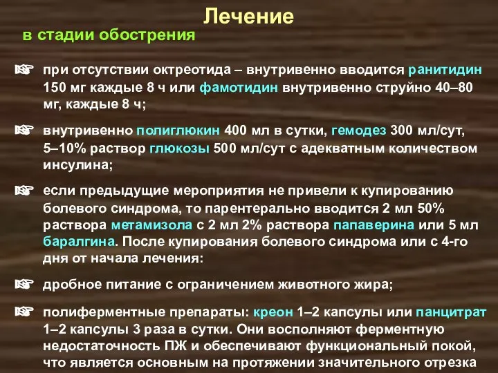 в стадии обострения Лечение при отсутствии октреотида – внутривенно вводится ранитидин