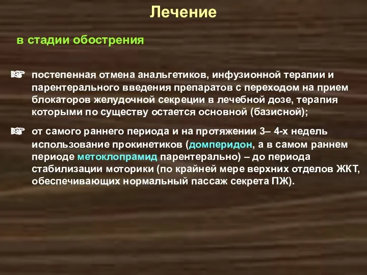 в стадии обострения Лечение постепенная отмена анальгетиков, инфузионной терапии и парентерального