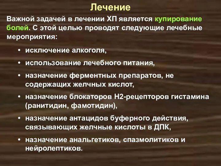 Важной задачей в лечении ХП является купирование болей. С этой целью