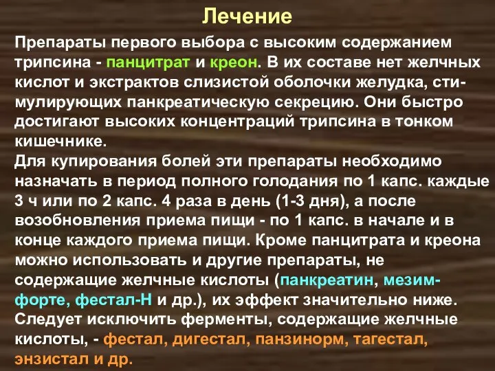 Препараты первого выбора с высоким содержанием трипсина - панцитрат и креон.