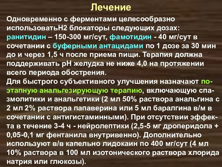 Одновременно с ферментами целесообразно использоватьН2 блокаторы следующих дозах: ранитидин – 150-300