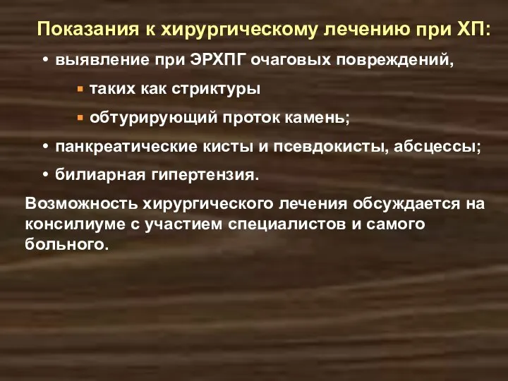 Показания к хирургическому лечению при ХП: выявление при ЭРХПГ очаговых повреждений,