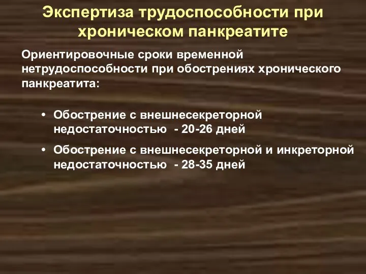 Экспертиза трудоспособности при хроническом панкреатите Ориентировочные сроки временной нетрудоспособности при обострениях