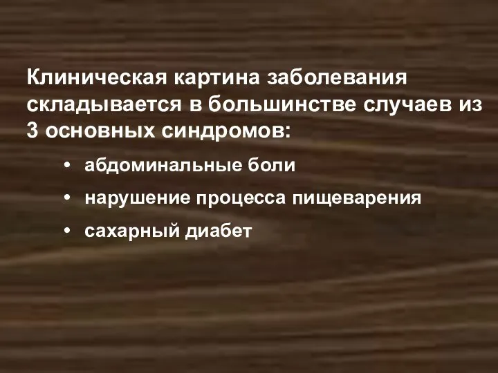 Клиническая картина заболевания складывается в большинстве случаев из 3 основных синдромов: