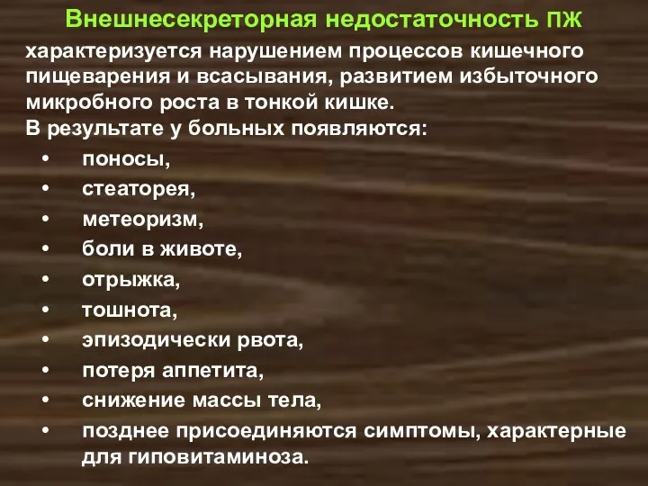 характеризуется нарушением процессов кишечного пищеварения и всасывания, развитием избыточно­го микробного роста