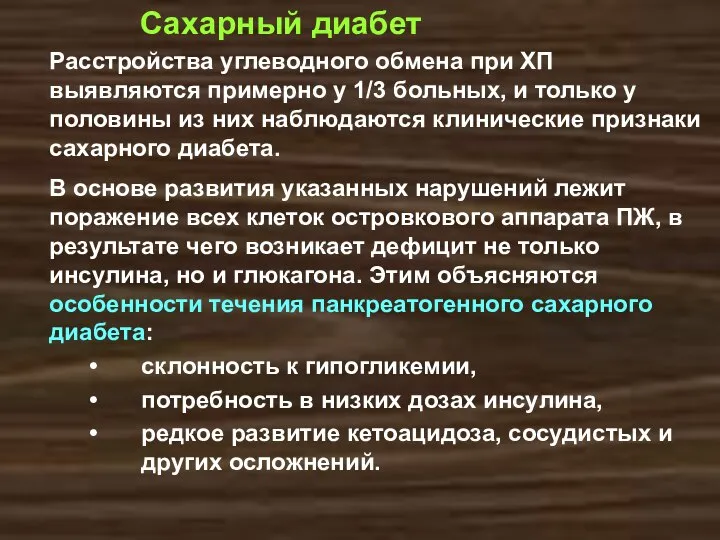 Сахарный диабет Расстройства углеводного обмена при ХП выявляются примерно у 1/3