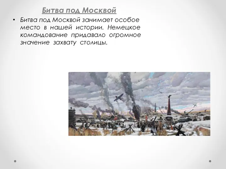 Битва под Москвой Битва под Москвой занимает особое место в нашей