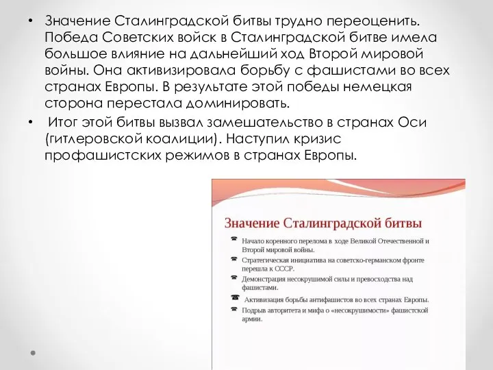 Значение Сталинградской битвы трудно переоценить. Победа Советских войск в Сталинградской битве