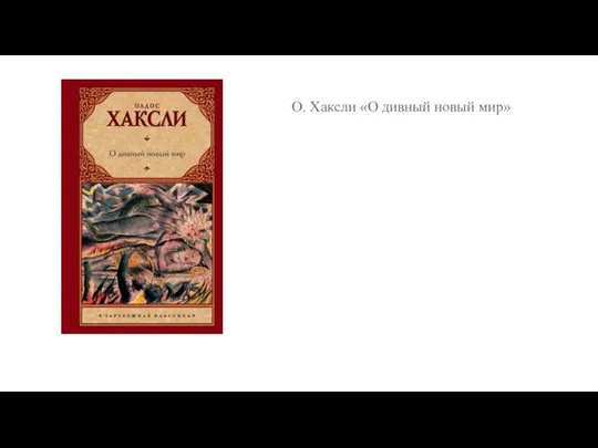 О. Хаксли «О дивный новый мир»