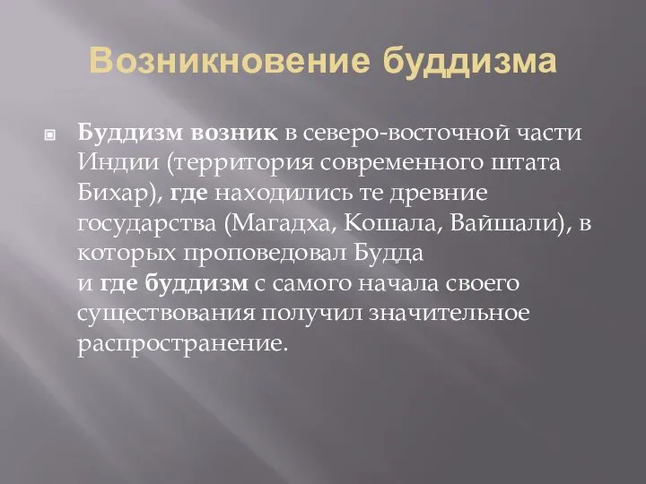 Возникновение буддизма Буддизм возник в северо-восточной части Индии (территория современного штата