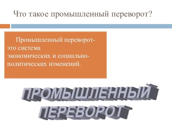 Что такое промышленный переворот? Промышленный переворот- это система экономических и социально-политических изменений.