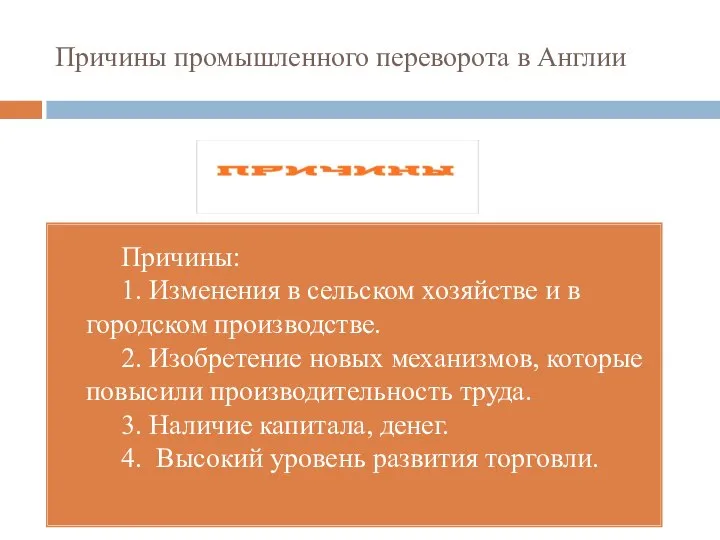 Причины промышленного переворота в Англии Причины: 1. Изменения в сельском хозяйстве