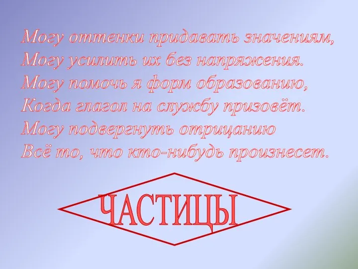 Могу оттенки придавать значениям, Могу усилить их без напряжения. Могу помочь