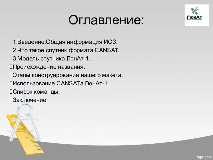 1.Введение.Общая информация ИСЗ. 2.Что такое спутник формата CANSAT. 3.Модель спутника ГюнАт-1.