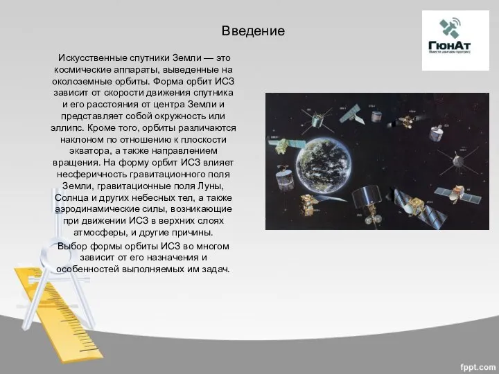 Введение Искусственные спутники Земли — это космические аппараты, выведенные на околоземные