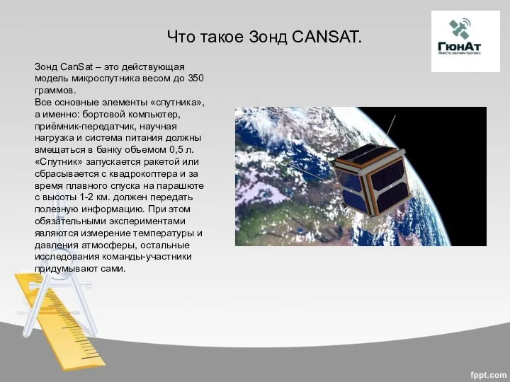 Что такое Зонд CANSAT. Зонд CanSat – это действующая модель микроспутника