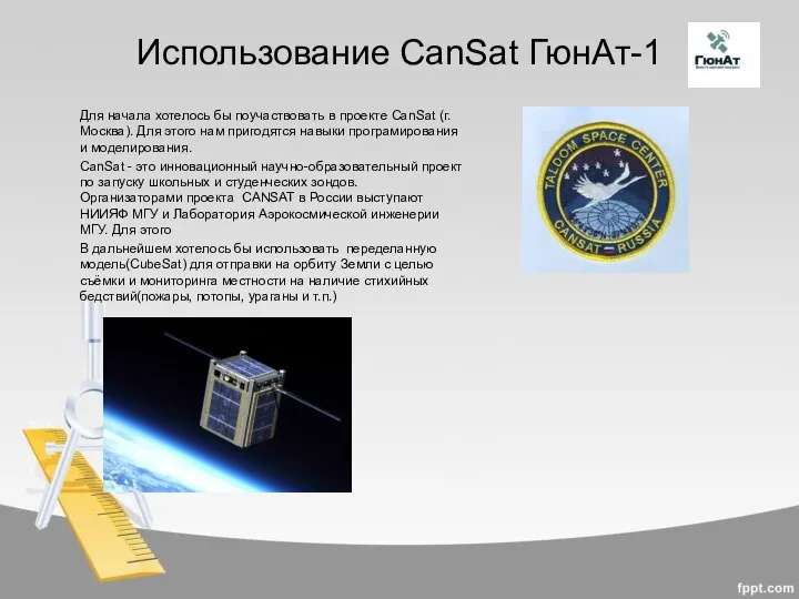 Использование CanSat ГюнАт-1 Для начала хотелось бы поучаствовать в проекте CanSat