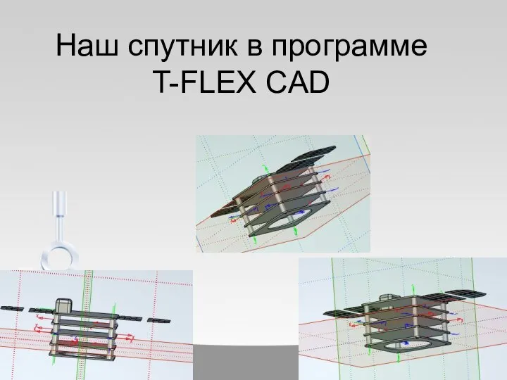 Наш спутник в программе T-FLEX CAD